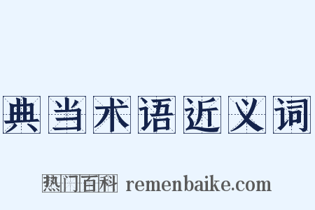 典当术语近义词是什么意思的图片
